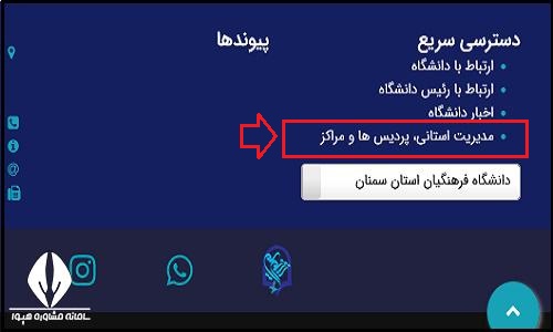 سایت خوابگاه و تغذیه دانشگاه فرهنگیان شهید رجایی سمنان